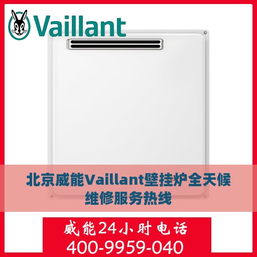 北京威能Vaillant壁挂炉全天候维修服务热线