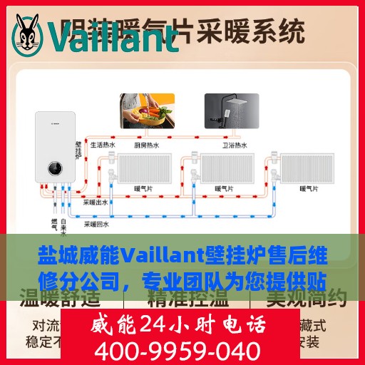 盐城威能Vaillant壁挂炉售后维修分公司，专业团队为您提供贴心服务