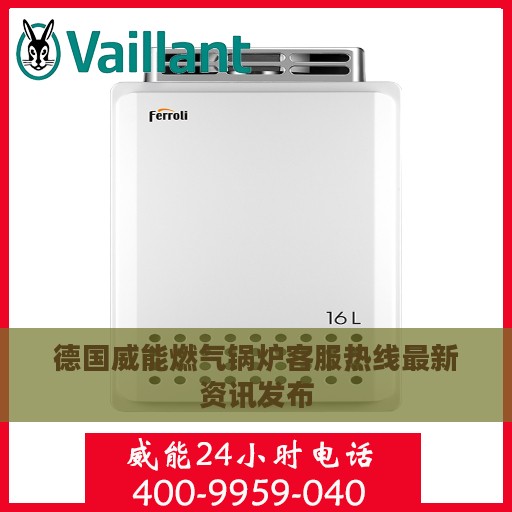 德国威能燃气锅炉客服热线最新资讯发布