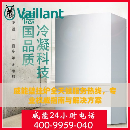 威能壁挂炉全天候服务热线，专业权威指南与解决方案