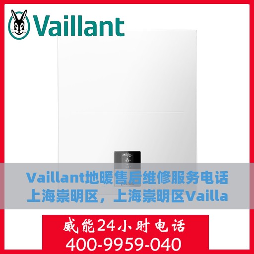 Vaillant地暖售后维修服务电话上海崇明区，上海崇明区Vaillant地暖专业售后维修服务电话