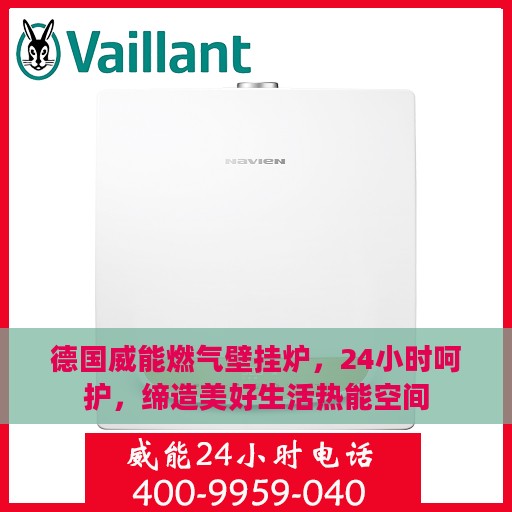 德国威能燃气壁挂炉，24小时呵护，缔造美好生活热能空间