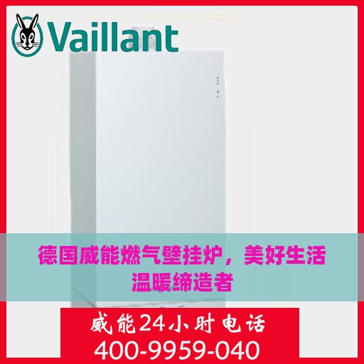 德国威能燃气壁挂炉，美好生活温暖缔造者