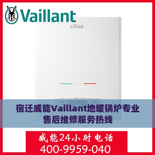 宿迁威能Vaillant地暖锅炉专业售后维修服务热线