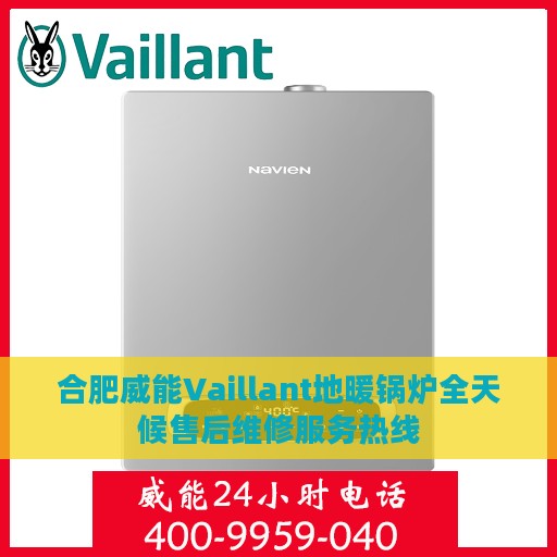 合肥威能Vaillant地暖锅炉全天候售后维修服务热线