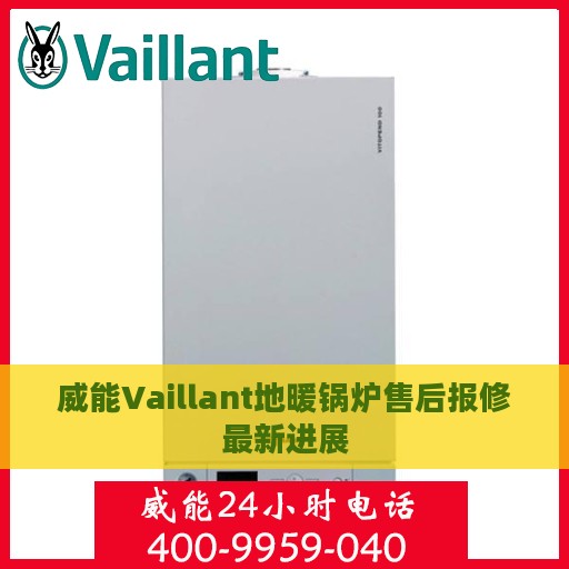 威能Vaillant地暖锅炉售后报修最新进展