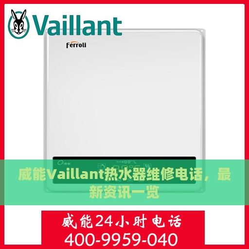 威能Vaillant热水器维修电话，最新资讯一览
