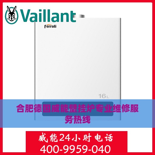 合肥德国威能壁挂炉专业维修服务热线