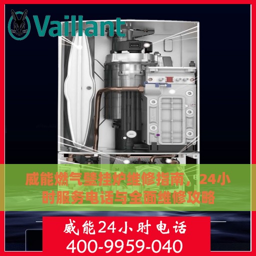 威能燃气壁挂炉维修指南，24小时服务电话与全面维修攻略