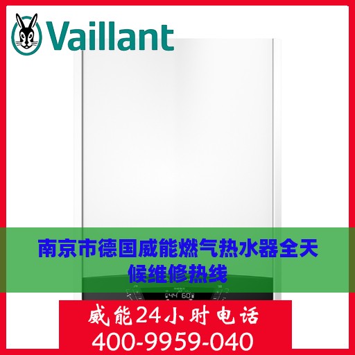 南京市德国威能燃气热水器全天候维修热线