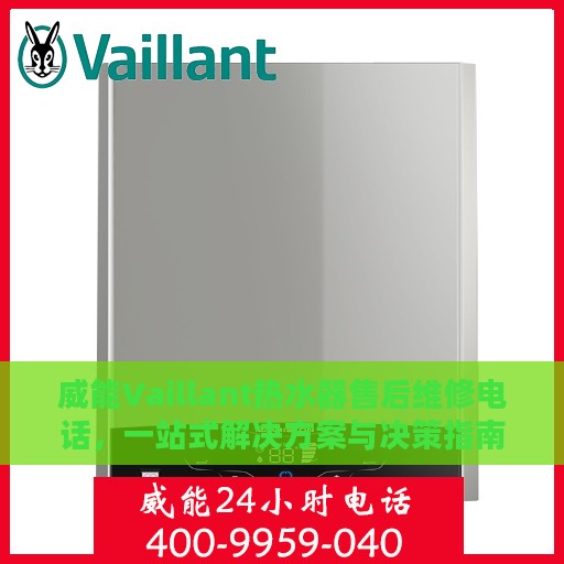 威能Vaillant热水器售后维修电话，一站式解决方案与决策指南