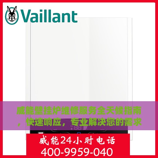 威能壁挂炉维修服务全天候指南，快速响应，专业解决您的需求