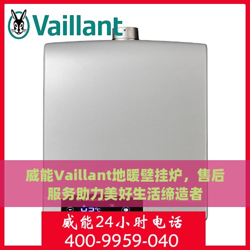 威能Vaillant地暖壁挂炉，售后服务助力美好生活缔造者