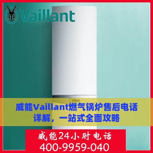 威能Vaillant燃气锅炉售后电话详解，一站式全面攻略