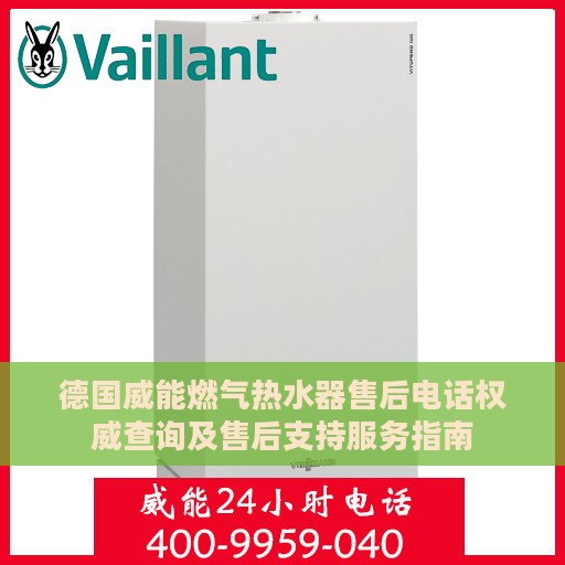 德国威能燃气热水器售后电话权威查询及售后支持服务指南