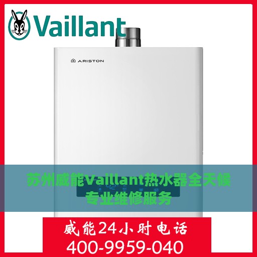 苏州威能Vaillant热水器全天候专业维修服务