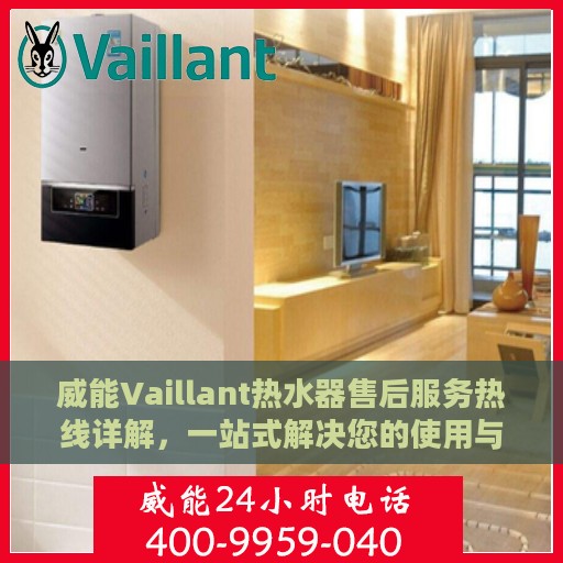 威能Vaillant热水器售后服务热线详解，一站式解决您的使用与售后疑问
