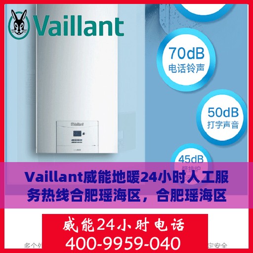 Vaillant威能地暖24小时人工服务热线合肥瑶海区，合肥瑶海区Vaillant威能地暖全天候人工服务热线指南
