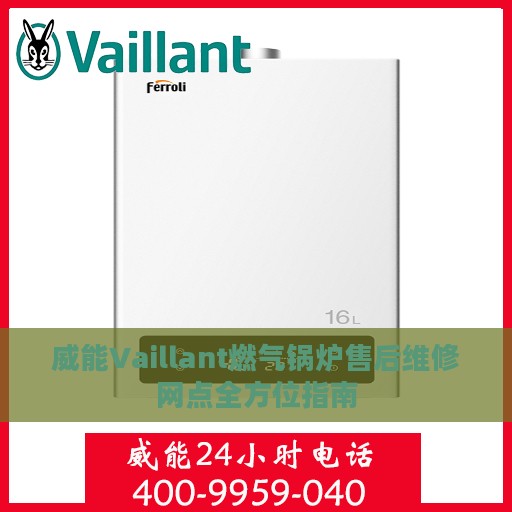 威能Vaillant燃气锅炉售后维修网点全方位指南
