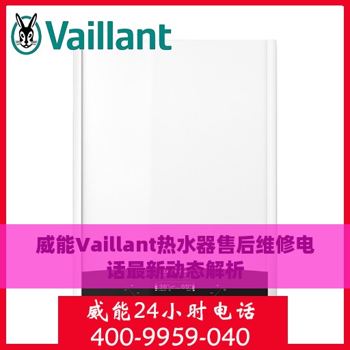威能Vaillant热水器售后维修电话最新动态解析