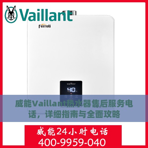 威能Vaillant热水器售后服务电话，详细指南与全面攻略