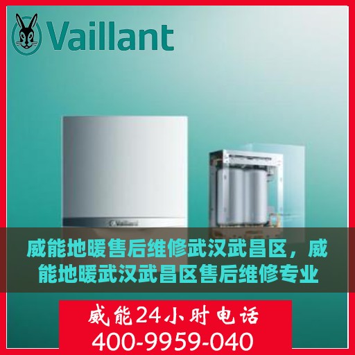 威能地暖售后维修武汉武昌区，威能地暖武汉武昌区售后维修专业服务