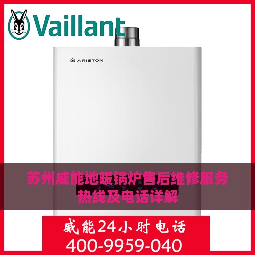 苏州威能地暖锅炉售后维修服务热线及电话详解