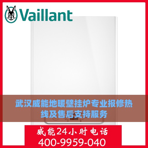 武汉威能地暖壁挂炉专业报修热线及售后支持服务