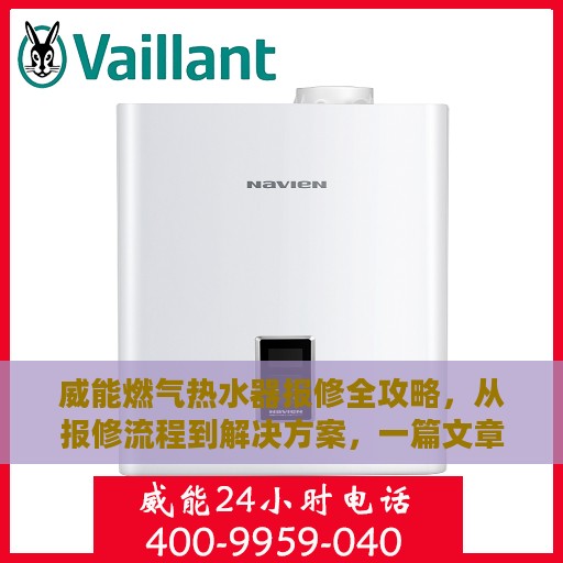 威能燃气热水器报修全攻略，从报修流程到解决方案，一篇文章全解析
