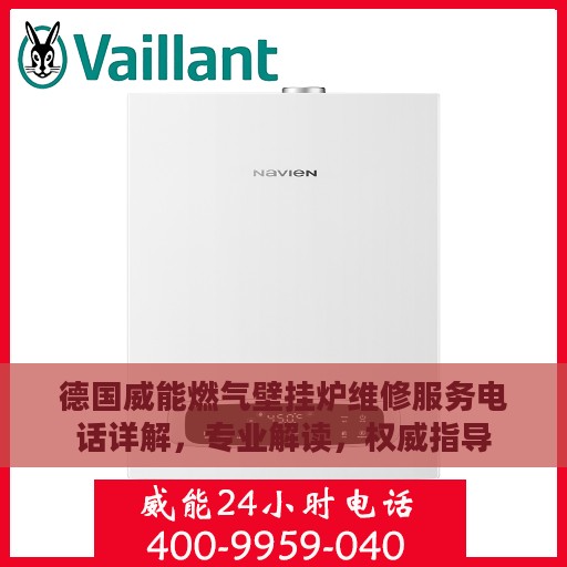 德国威能燃气壁挂炉维修服务电话详解，专业解读，权威指导