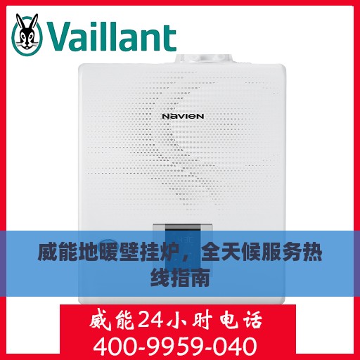 威能地暖壁挂炉，全天候服务热线指南