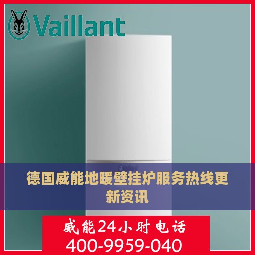 德国威能地暖壁挂炉服务热线更新资讯