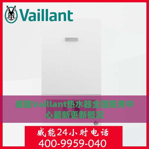 威能Vaillant热水器全国服务中心最新更新概况