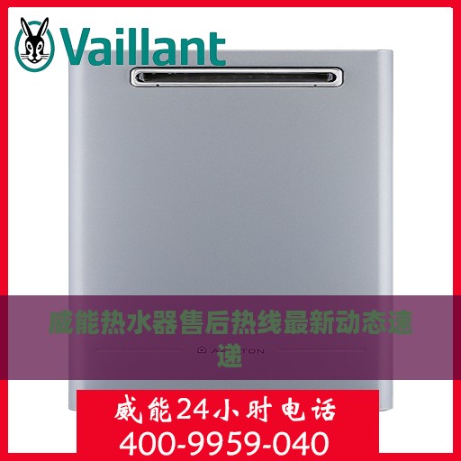 威能热水器售后热线最新动态速递
