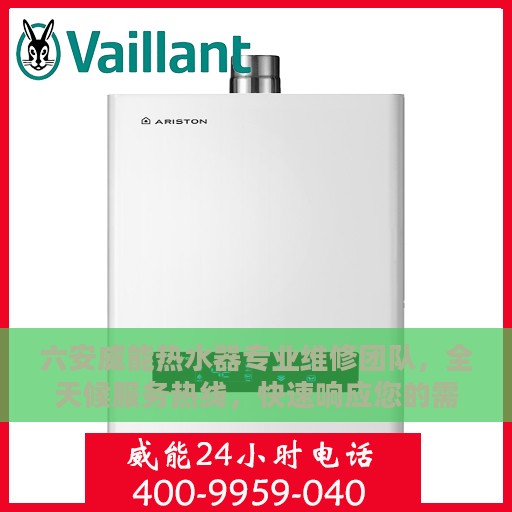 六安威能热水器专业维修团队，全天候服务热线，快速响应您的需求