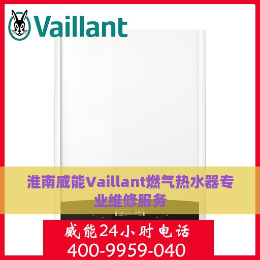 淮南威能Vaillant燃气热水器专业维修服务