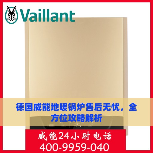 德国威能地暖锅炉售后无忧，全方位攻略解析