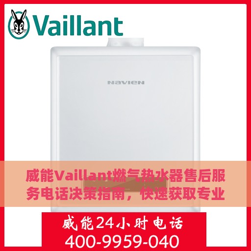威能Vaillant燃气热水器售后服务电话决策指南，快速获取专业支持！