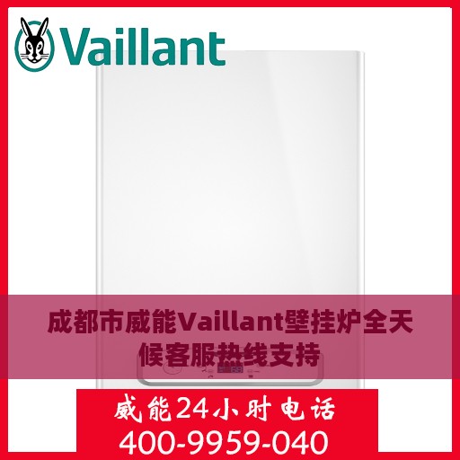 成都市威能Vaillant壁挂炉全天候客服热线支持