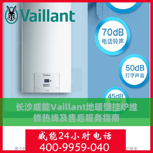长沙威能Vaillant地暖壁挂炉维修热线及售后服务指南