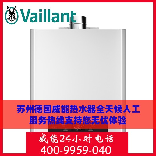 苏州德国威能热水器全天候人工服务热线支持您无忧体验