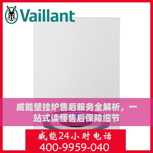 威能壁挂炉售后服务全解析，一站式读懂售后保障细节