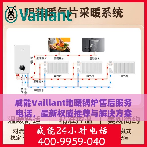 威能Vaillant地暖锅炉售后服务电话，最新权威推荐与解决方案