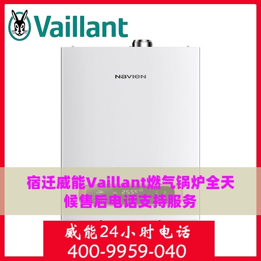 宿迁威能Vaillant燃气锅炉全天候售后电话支持服务