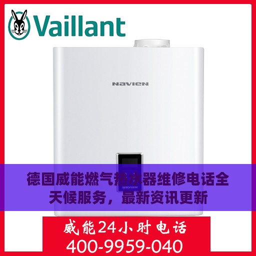 德国威能燃气热水器维修电话全天候服务，最新资讯更新