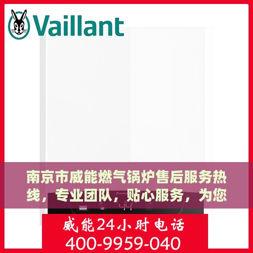 南京市威能燃气锅炉售后服务热线，专业团队，贴心服务，为您解答疑问！