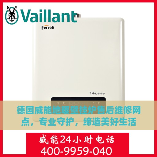 德国威能地暖壁挂炉售后维修网点，专业守护，缔造美好生活