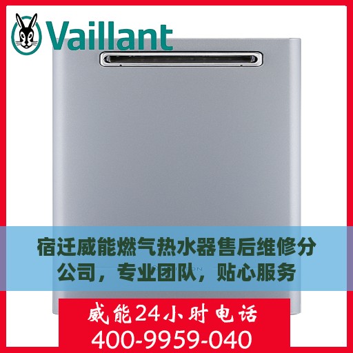 宿迁威能燃气热水器售后维修分公司，专业团队，贴心服务