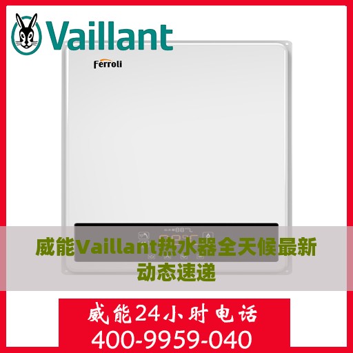 威能Vaillant热水器全天候最新动态速递