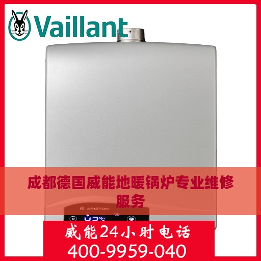 成都德国威能地暖锅炉专业维修服务